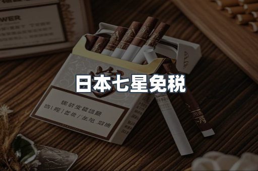 日本七星免税